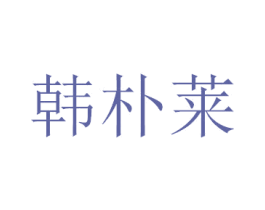 韩朴莱 第3类化妆品商标图样