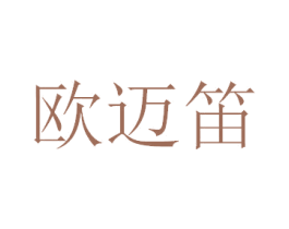 欧迈笛 第3类化妆品商标图样