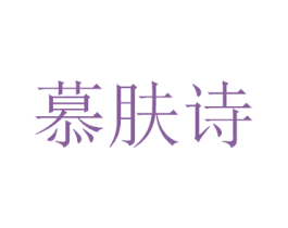 慕肤诗 第3类化妆品商标图样