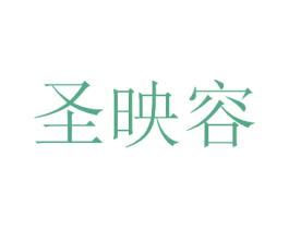 圣映容 第3类化妆品商标图样