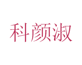 科颜淑 第3类化妆品商标图样
