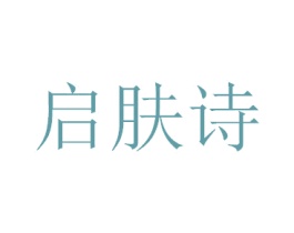 启肤诗 第3类化妆品商标图样