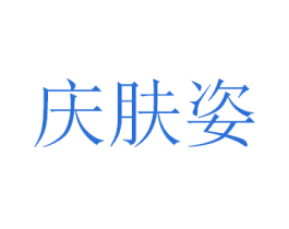 庆肤姿 第3类化妆品商标图样