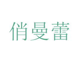 俏曼蕾 第3类化妆品商标图样