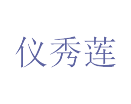 仪秀莲 第3类化妆品商标图样