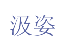 汲姿 第3类化妆品商标图样