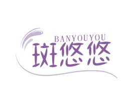 斑悠悠 第3类化妆品商标图样
