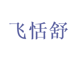 飞恬舒 第3类化妆品商标图样