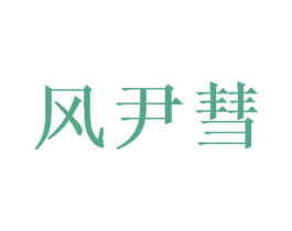 风尹彗 第3类化妆品商标图样