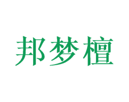 邦梦檀 第3类化妆品商标图样