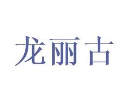 龙丽古 第3类化妆品商标图样