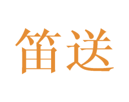 笛送 第3类化妆品商标图样