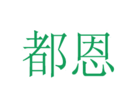 都恩 第3类化妆品商标图样