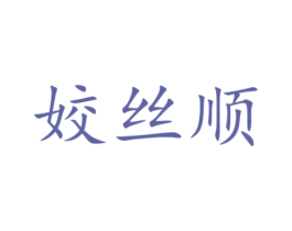 姣丝顺 第3类化妆品商标图样