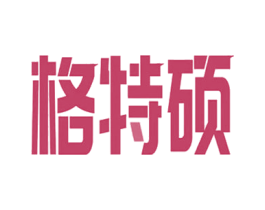 格特硕 第3类化妆品商标图样