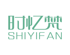时忆梵 第3类化妆品商标图样
