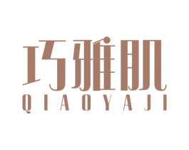 巧雅肌 第3类化妆品商标图样