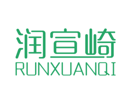 润宣崎 第3类化妆品商标图样
