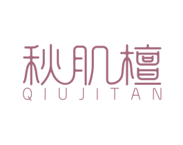 秋肌檀 第3类化妆品商标图样