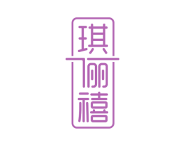 琪俪禧 第3类化妆品商标图样