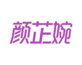 颜芷婉 第3类化妆品商标图样