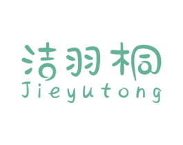 洁羽桐 第3类化妆品商标图样