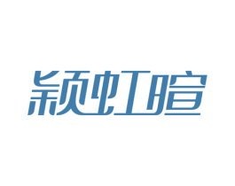 颖虹暄 第3类化妆品商标图样