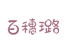 百穗璐 第3类化妆品商标图样