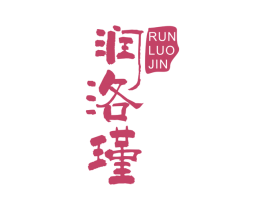 润洛瑾 第3类化妆品商标图样