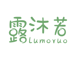 露沐若  LUMORUO 第3类化妆品商标图样