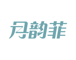 月韵菲 第3类化妆品商标图样