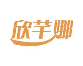 欣芊娜 第3类化妆品商标图样