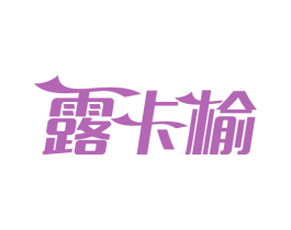 露卡榆 第3类化妆品商标图样