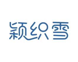 颖织雪 第3类化妆品商标图样