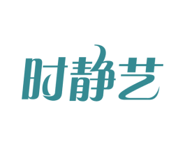 时静艺 第3类化妆品商标图样