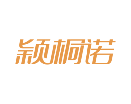 颖桐诺 第3类化妆品商标图样