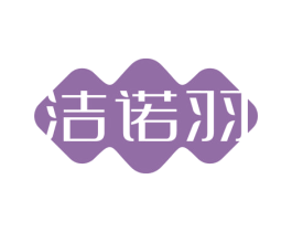 洁诺羽 第3类化妆品商标图样