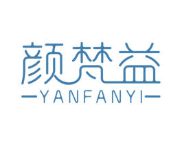 颜梵益 第3类化妆品商标图样