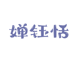 婵钰恬 第3类化妆品商标图样