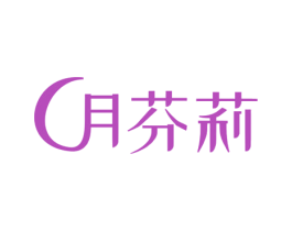 月芬莉 第3类化妆品商标图样