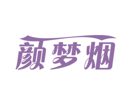 颜梦烟 第3类化妆品商标图样