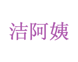 洁阿姨 第3类化妆品商标图样