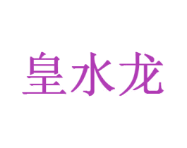 皇水龙 第3类化妆品商标图样