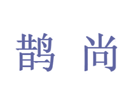 鹊尚 第3类化妆品商标图样