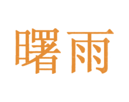 曙雨 第3类化妆品商标图样