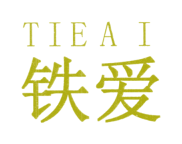 铁爱 第3类化妆品商标图样