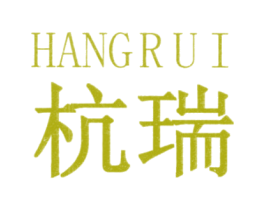 杭瑞 第3类化妆品商标图样