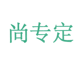 尚专定 第3类化妆品商标图样