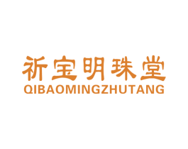 祈宝明珠堂 第3类化妆品商标图样