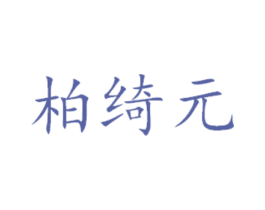 柏绮元 第3类化妆品商标图样